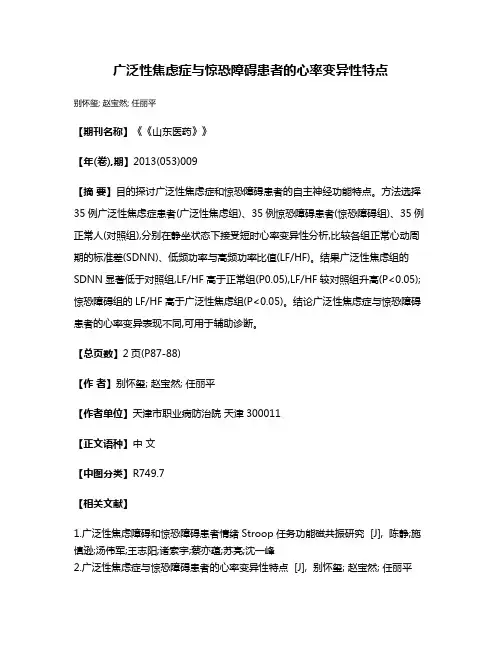 广泛性焦虑症与惊恐障碍患者的心率变异性特点