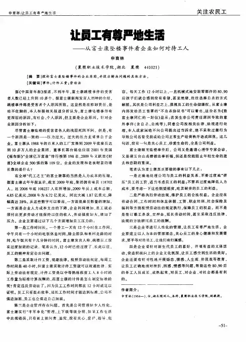 让员工有尊严地生活——从富士康坠楼事件看企业如何对待工人