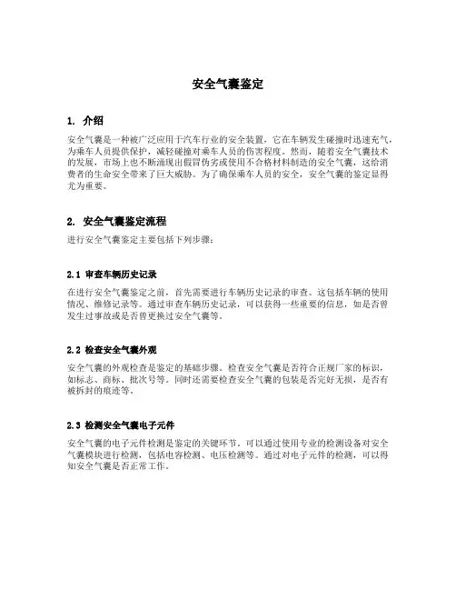 安全气囊鉴定