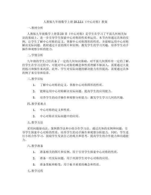 人教版九年级数学上册23.2.2.1《中心对称》教案