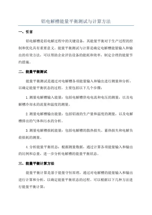 铝电解槽能量平衡测试与计算方法