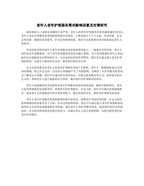 老年人老年护理服务需求影响因素及对策研究