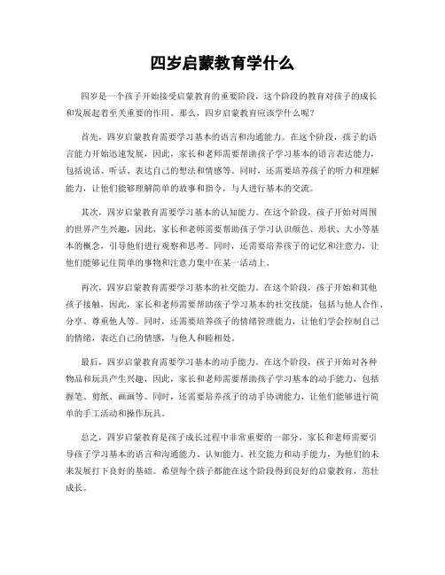 四岁启蒙教育学什么