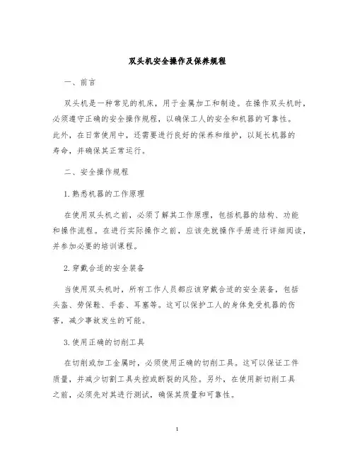 双头机安全操作及保养规程