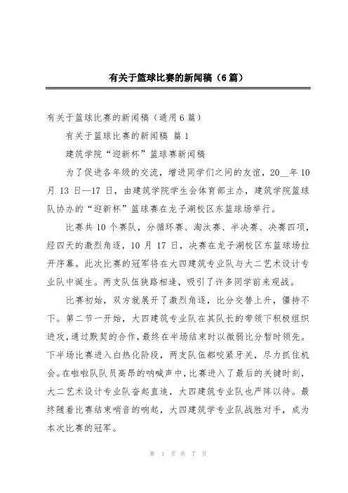 有关于篮球比赛的新闻稿(6篇)