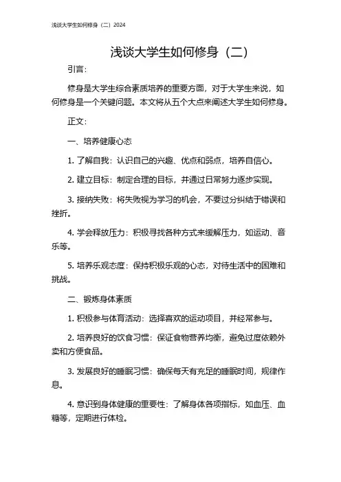 浅谈大学生如何修身(二)2024