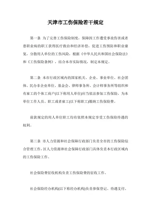 天津市工伤保险若干规定【最新版】