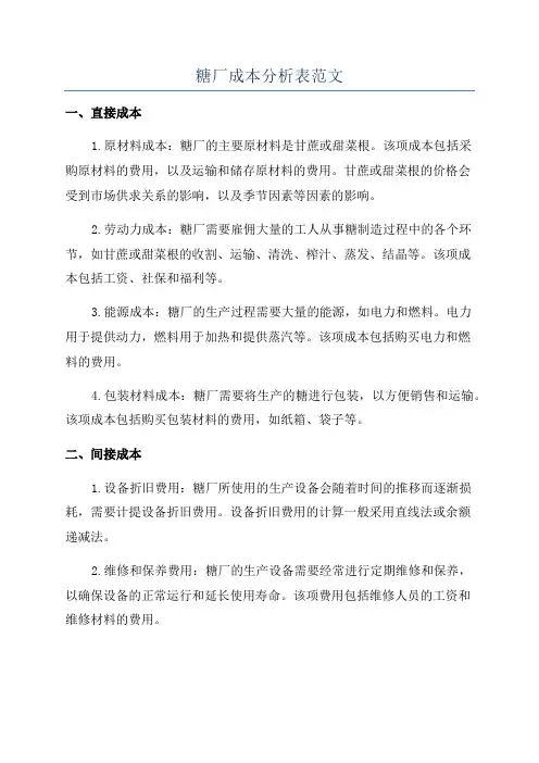 糖厂成本分析表范文