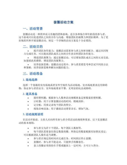 套圈活动方案