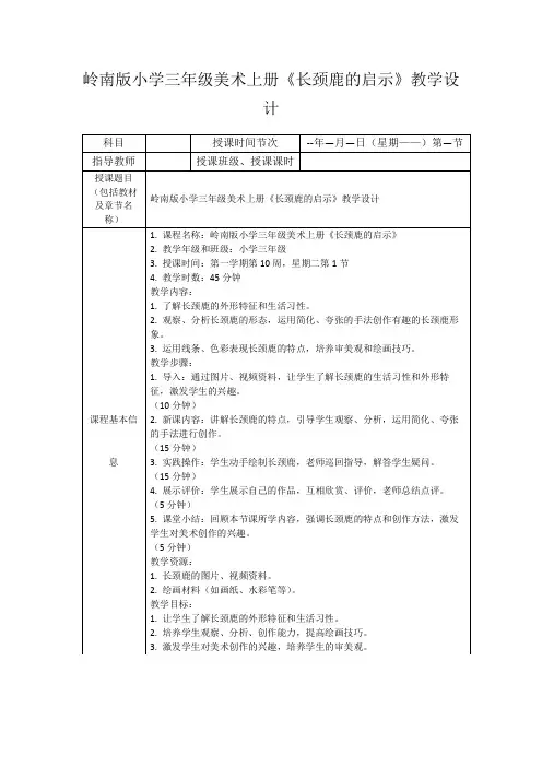 岭南版小学三年级美术上册《长颈鹿的启示》教学设计