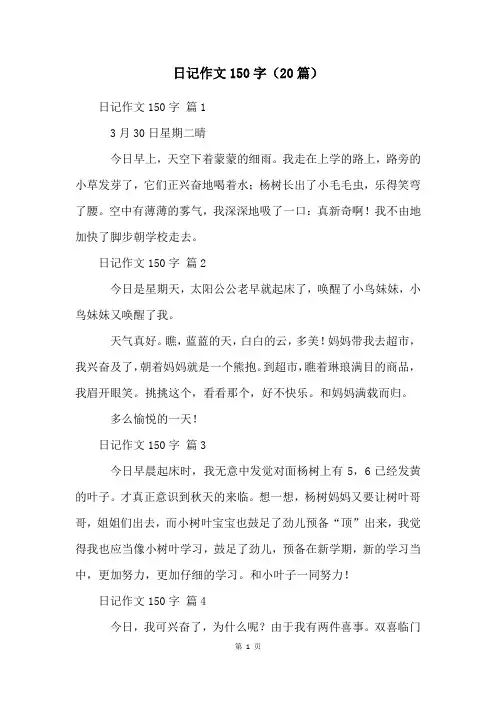 日记作文150字(20篇)