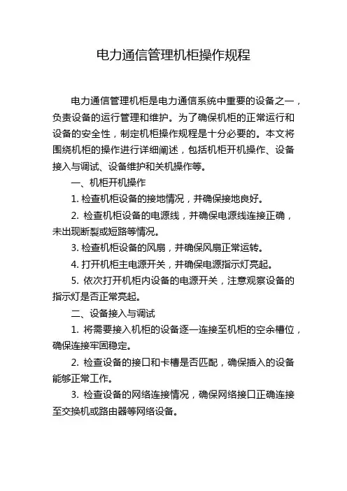 电力通信管理机柜操作规程
