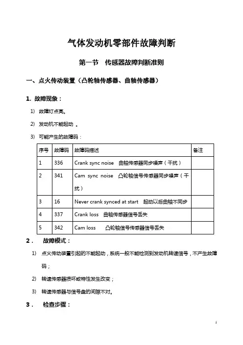 气体发动机eci系统零部件故障判断手册