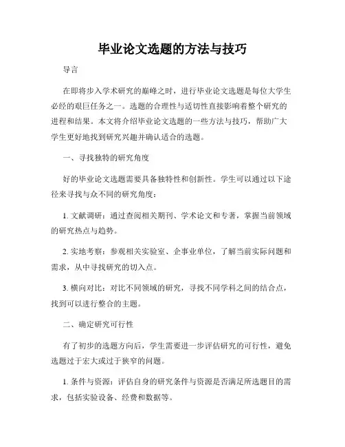 毕业论文选题的方法与技巧