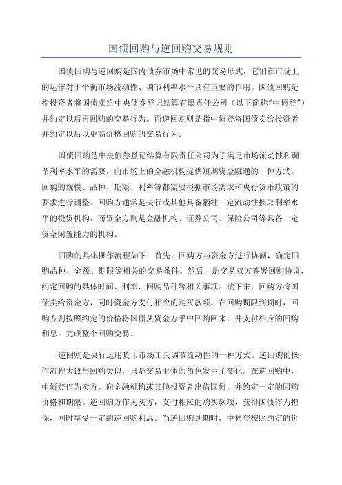 国债回购与逆回购交易规则