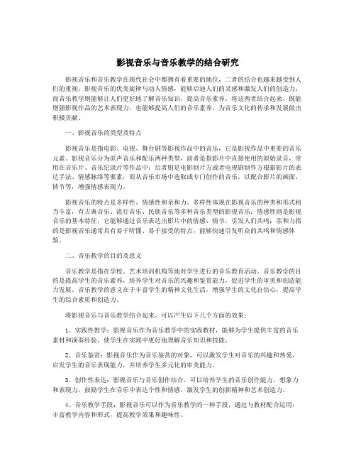 影视音乐与音乐教学的结合研究