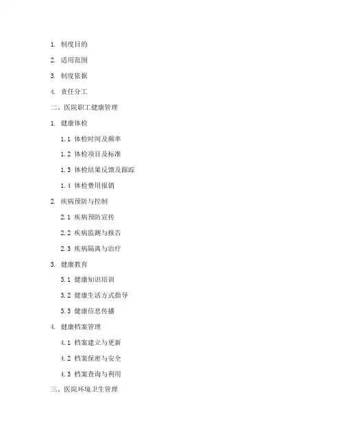 医院健康管理制度目录