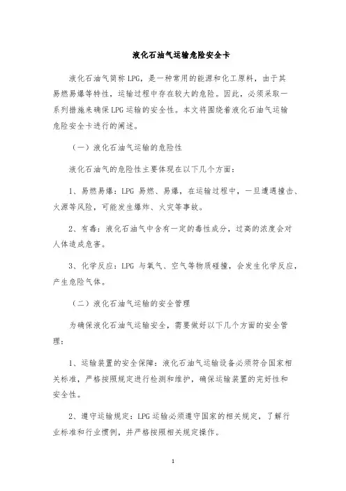 液化石油气运输危险安全卡