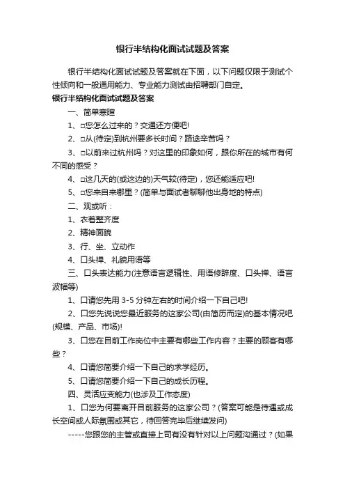 银行半结构化面试试题及答案