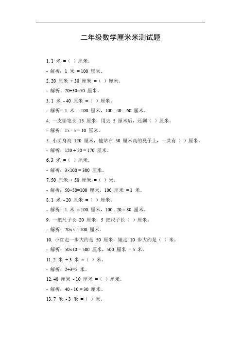 二年级数学厘米米测试题