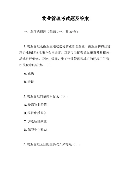 物业管理考试题及答案