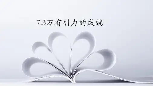 7.3万有引力的成就—【新教材】人教版高中物理必修第二册课件