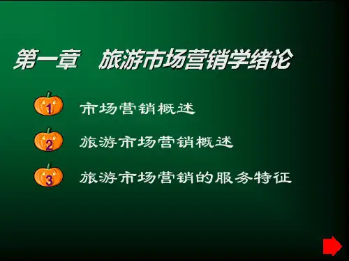 旅游市场营销学课件