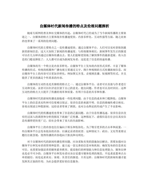 自媒体时代新闻传播的特点及伦理问题探析