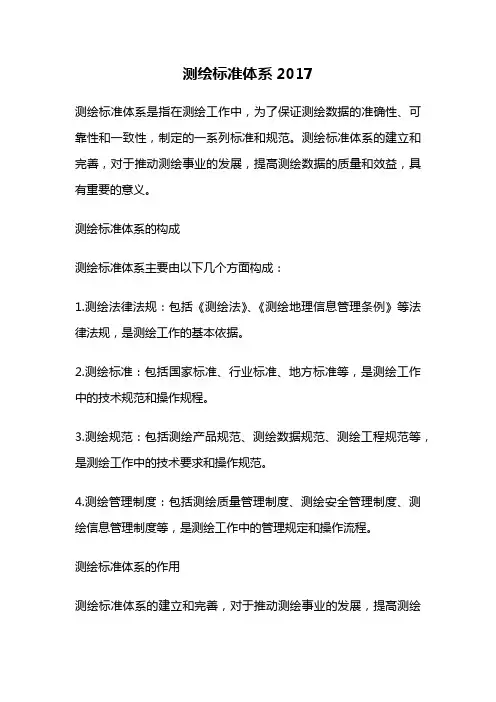 测绘标准体系2017