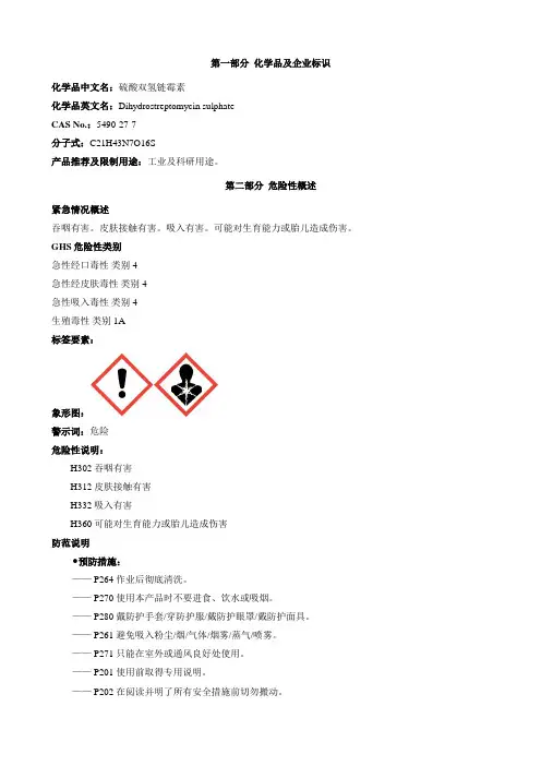 硫酸双氢链霉素-安全技术说明书MSDS