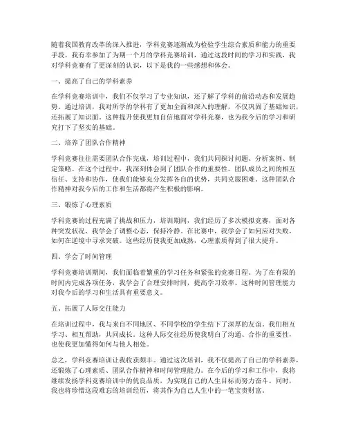 学科竞赛培训感想体会总结