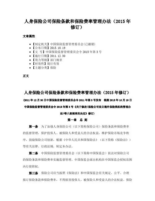 人身保险公司保险条款和保险费率管理办法（2015年修订）