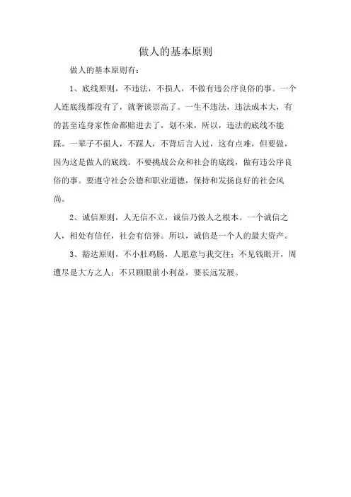 做人的基本原则