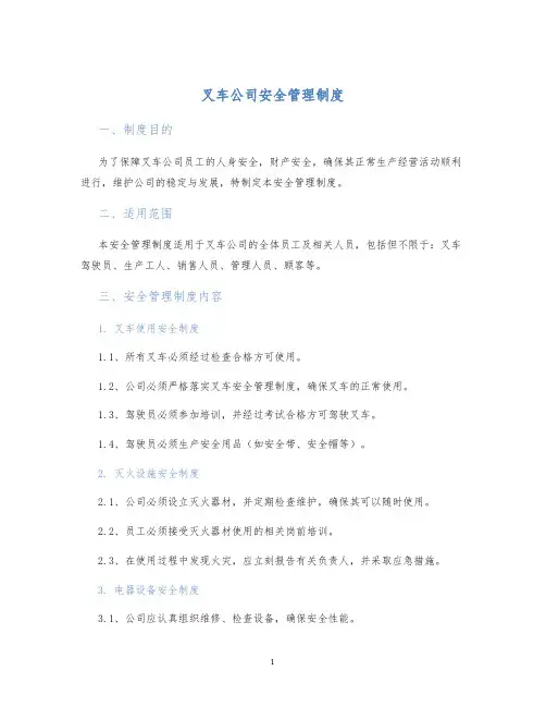 叉车公司安全管理制度