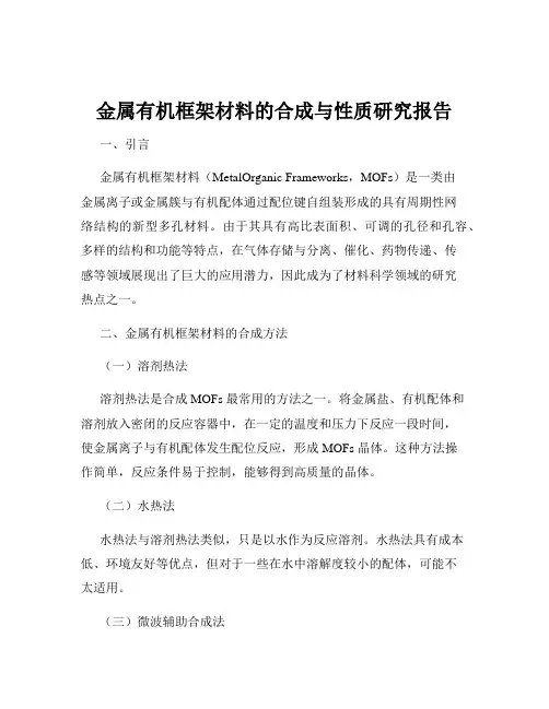 金属有机框架材料的合成与性质研究报告