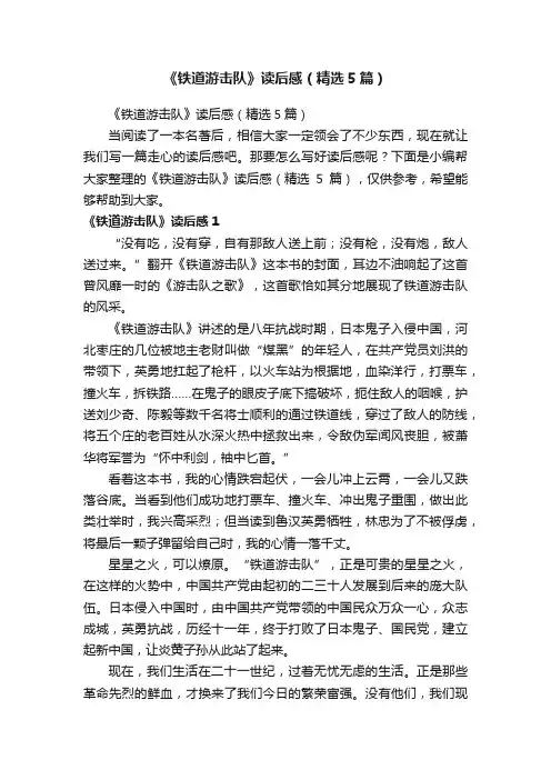 《铁道游击队》读后感（精选5篇）