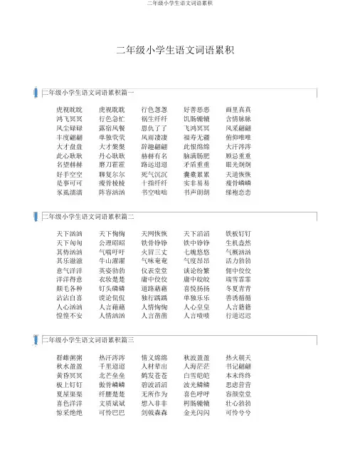 二年级小学生语文词语积累