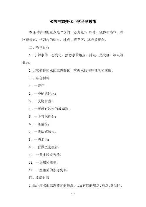 水的三态变化小学科学教案