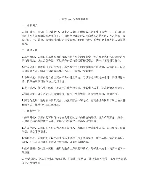 云南白药可行性研究报告