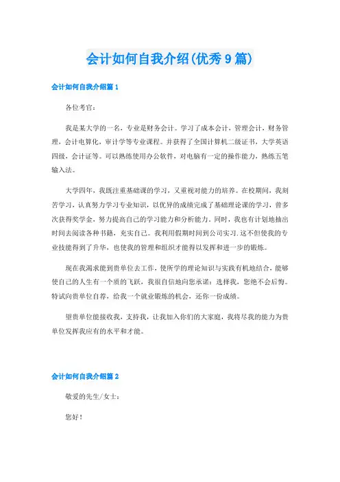 会计如何自我介绍(优秀9篇)