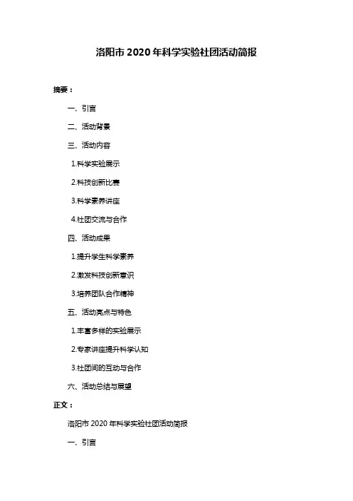 洛阳市2020年科学实验社团活动简报