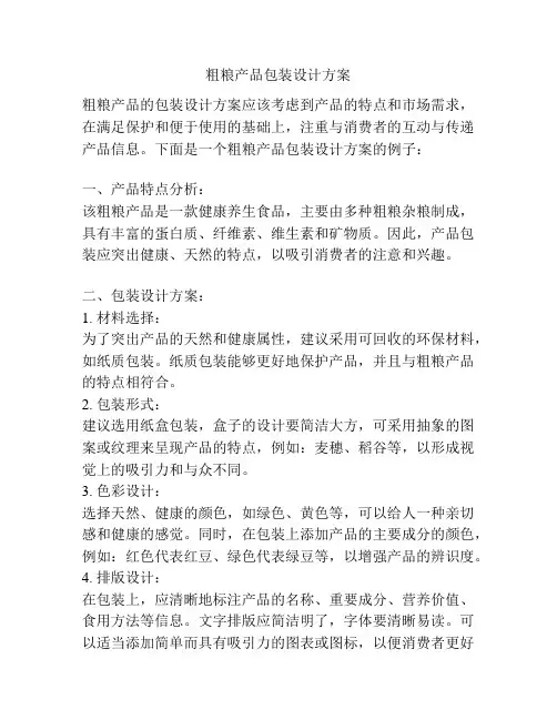 粗粮产品包装设计方案