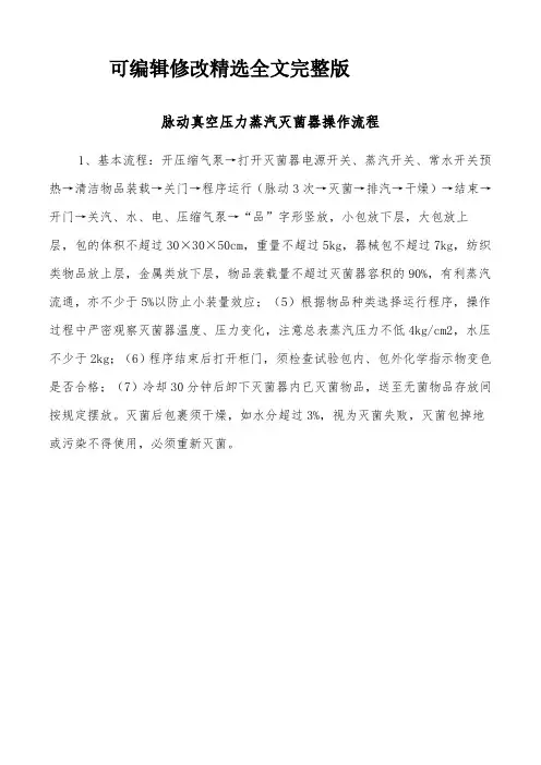 脉动真空压力蒸汽灭菌器操作流程精选全文完整版