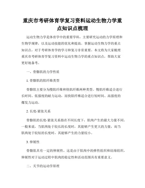 重庆市考研体育学复习资料运动生物力学重点知识点梳理