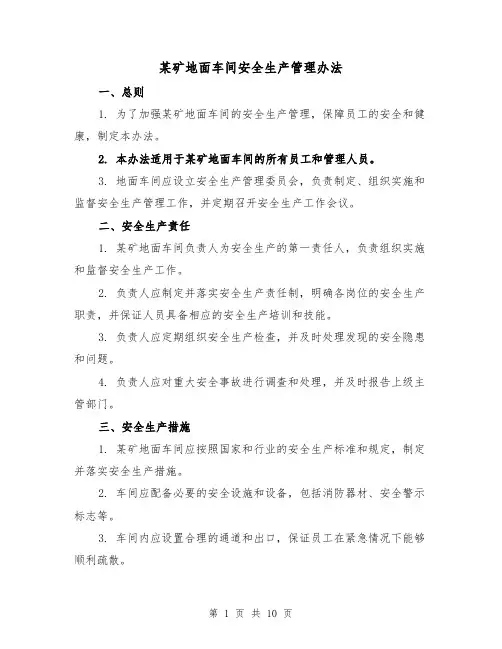 某矿地面车间安全生产管理办法（三篇）