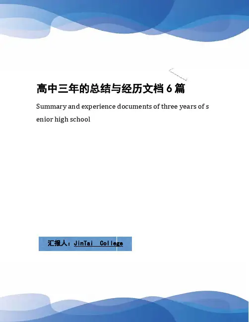 高中三年的总结与经历文档6篇