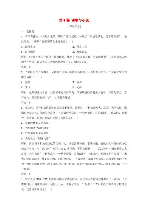 高中历史第二单元中国古代文艺长廊第9课诗歌与小说课时作业(含解析)岳麓版必修3