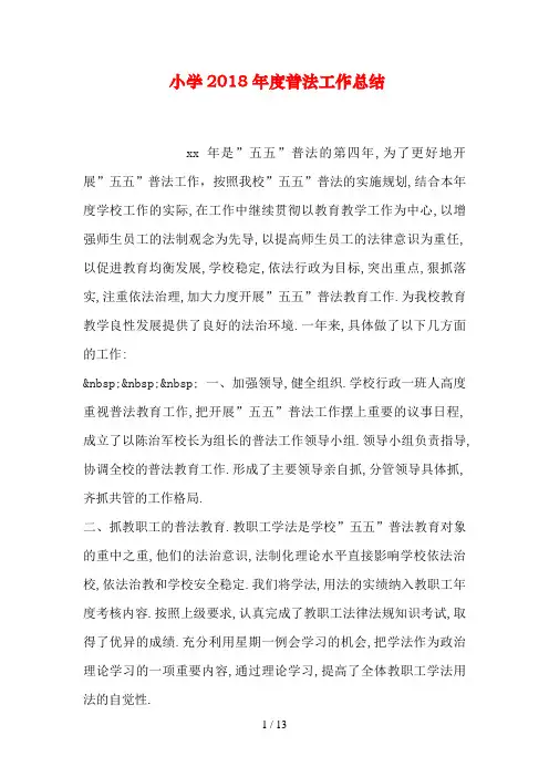 小学度普法工作总结