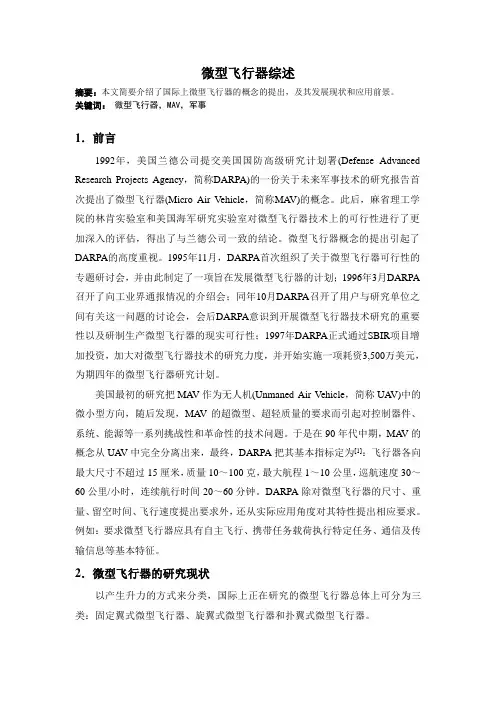微型飞行器综述