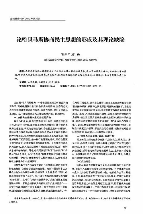 论哈贝马斯协商民主思想的形成及其理论缺陷